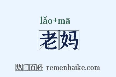老妈是什么意思的图片